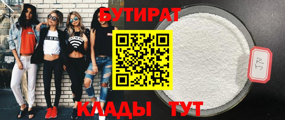 Рузаевка  БУТИРАТ 1.4BDO  Вход с VPN 