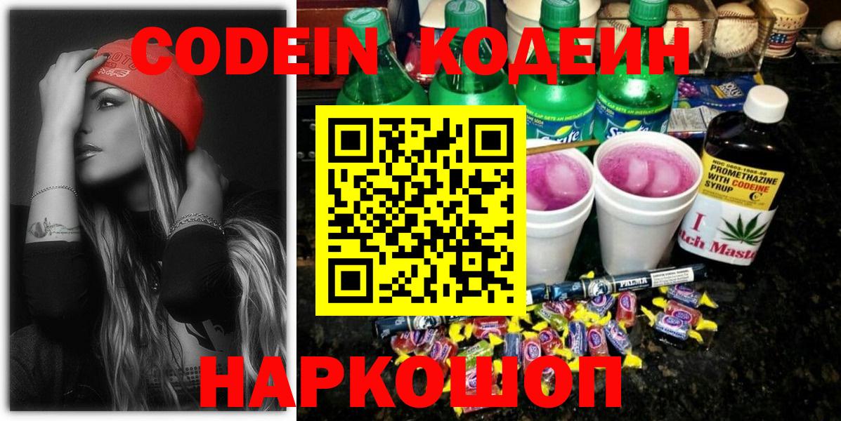 Кодеин напиток Lean (лин) Рузаевка